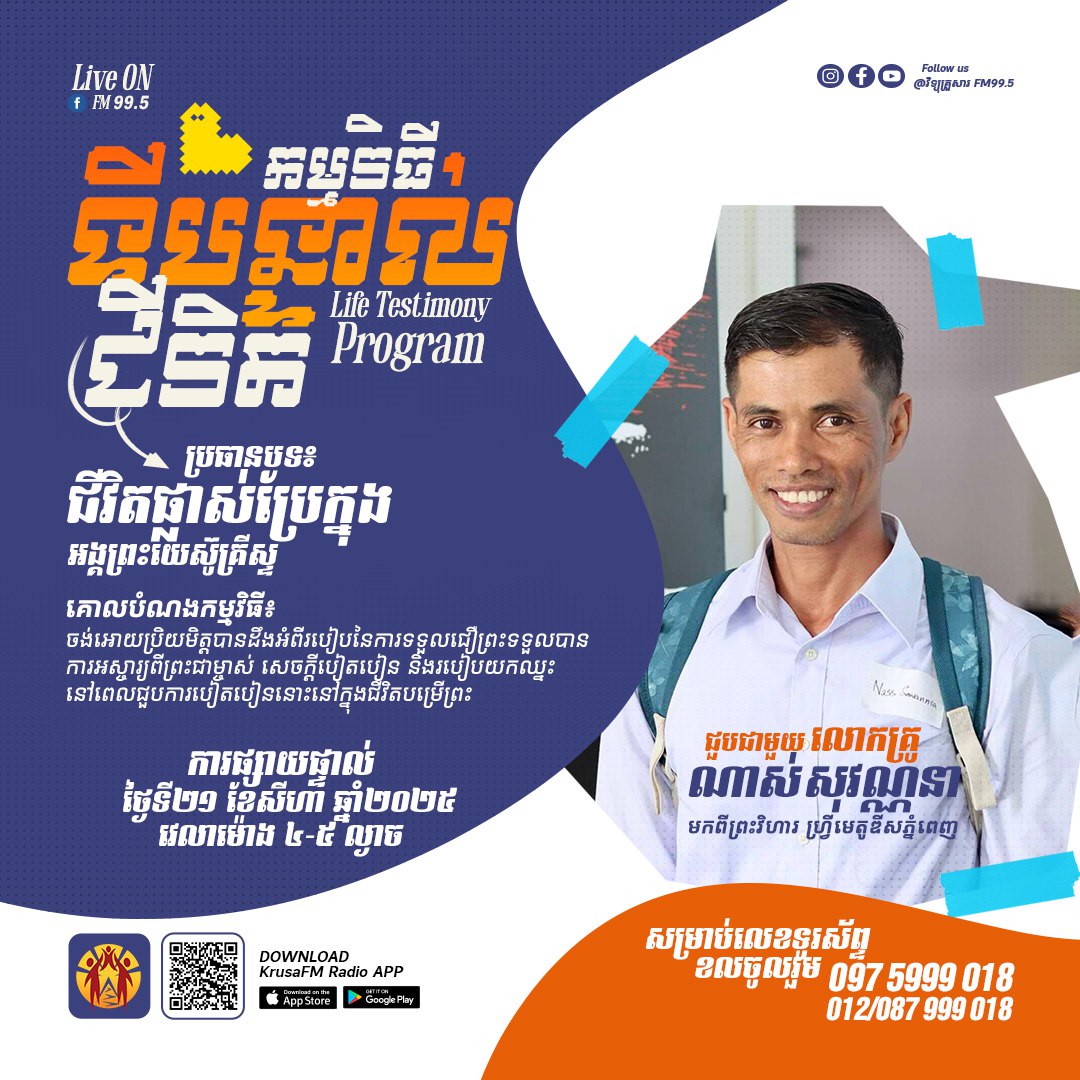 កម្មវិធីៈទីបន្ទាល់ជីវិត