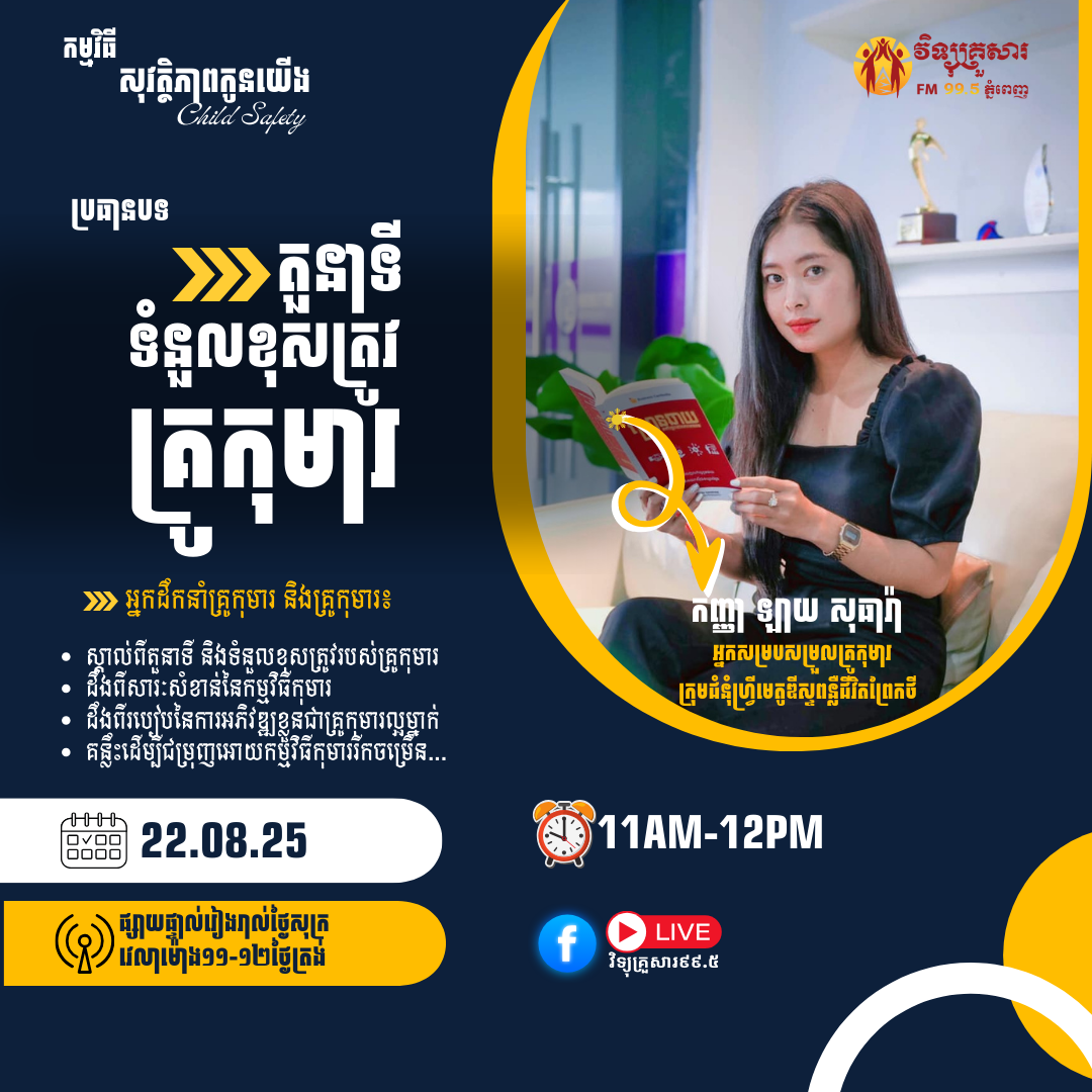 កម្មវិធី សុវត្តិភាពកូនយើង