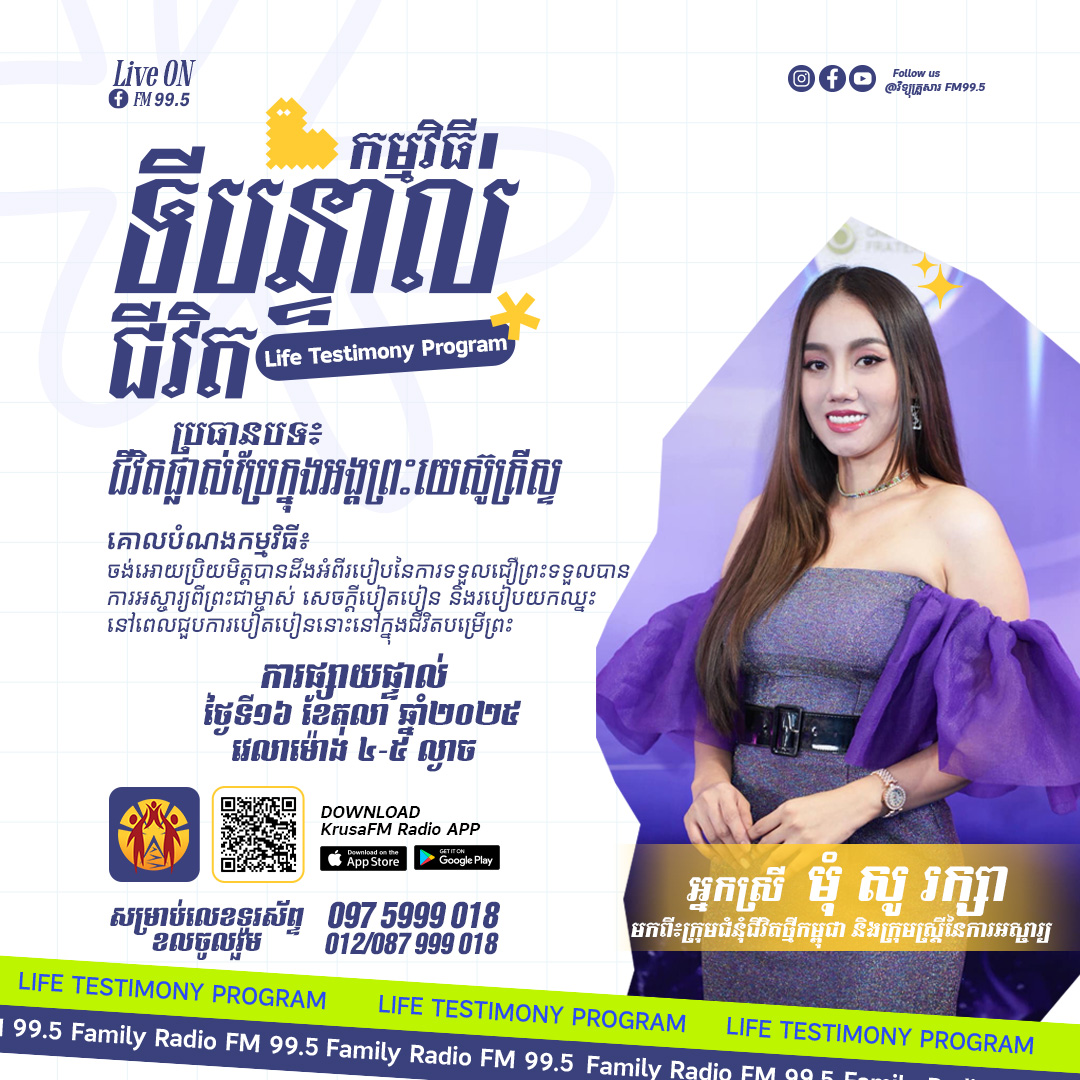 Life Testimony Program
